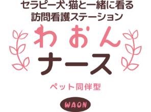 セラピー犬・猫と一緒に看る訪問看護ステーションわおんナース