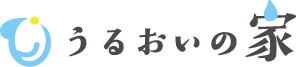うるおいの家®