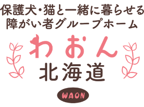 保護犬・猫と一緒に暮らせる障がい者グループホームわおん北海道