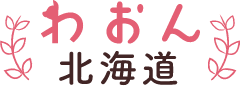 わおん北海道