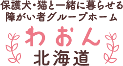 わおん北海道