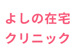 よしの在宅クリニック