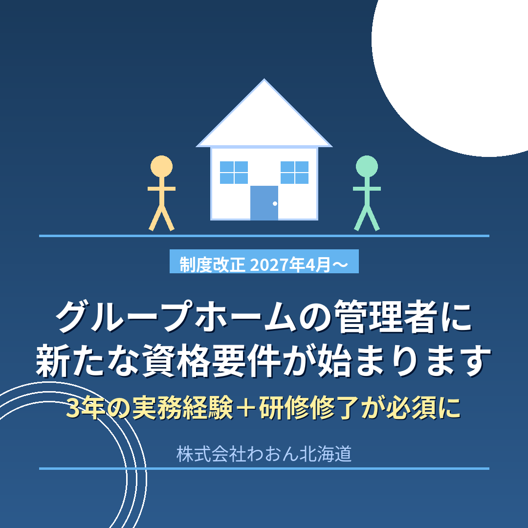 障がい者グループホームの管理者に資格要件が新設へ｜支援の質向上と事業所選びのポイント