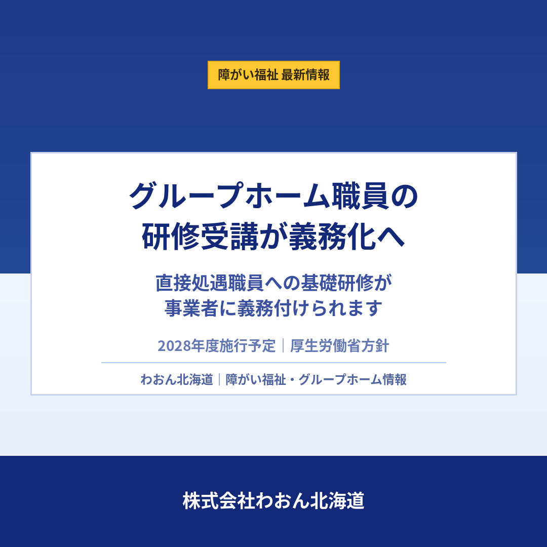 障がい者グループホームの職員研修が義務化へ｜現場に問われる支援の質と事業所選びのポイント