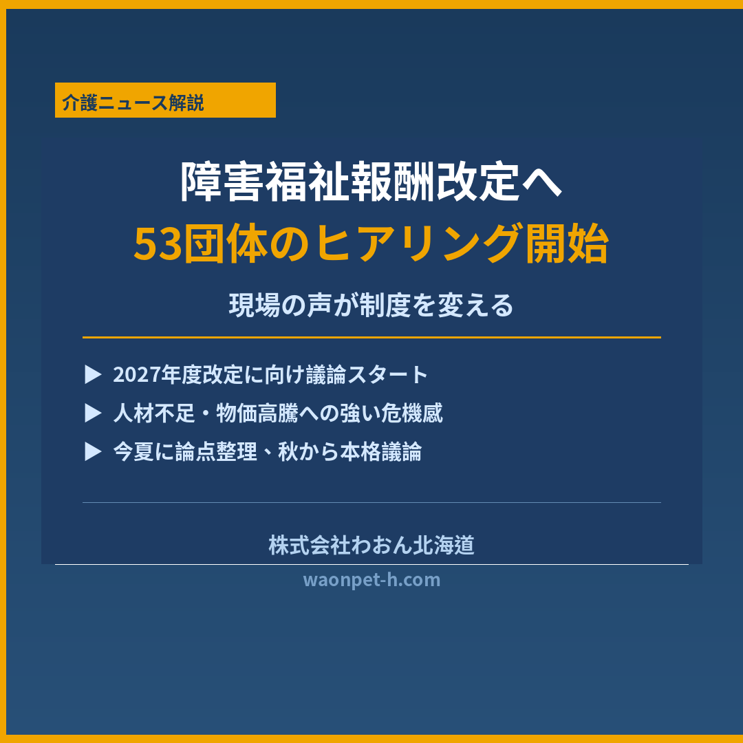 障害福祉報酬改定へ関係団体ヒアリングが開始｜現場が訴える3つの課題と事業所・家族が知るべきこと