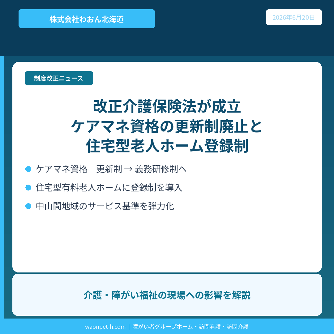 改正介護保険法が成立｜ケアマネ資格更新制の廃止と住宅型老人ホームの新規制が現場に問いかけるもの