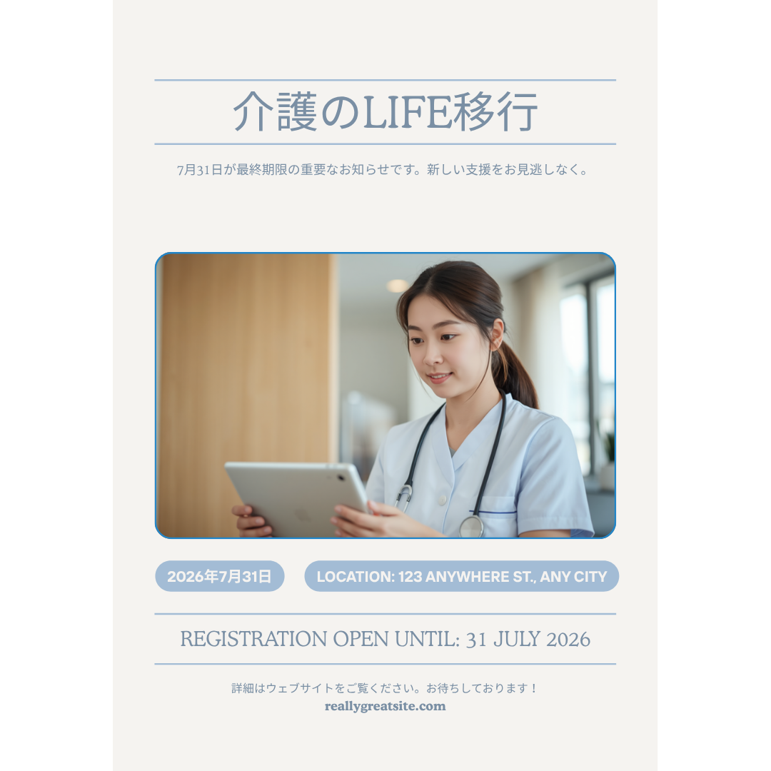 介護LIFE移行、7月31日までに完了を｜遅れれば加算算定不可に