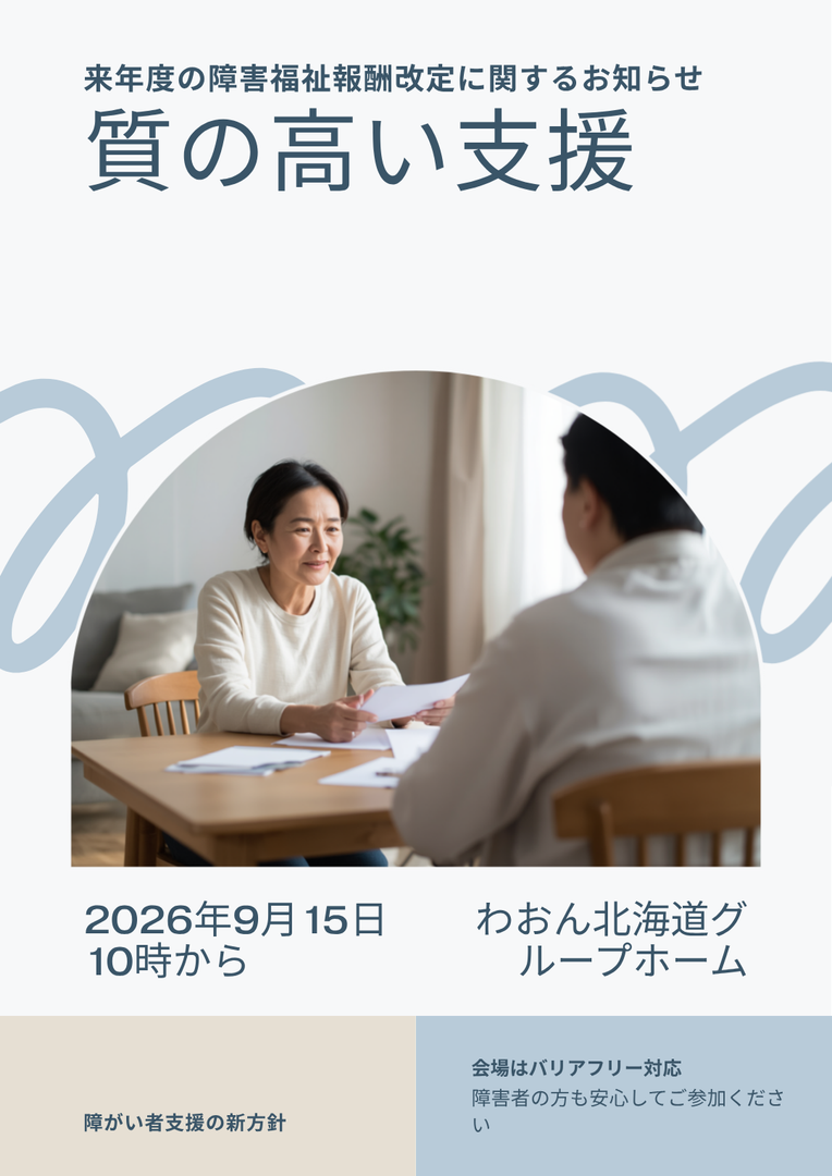 来年度障害福祉報酬改定、厚労省が示す「メリハリ体系」の狙い