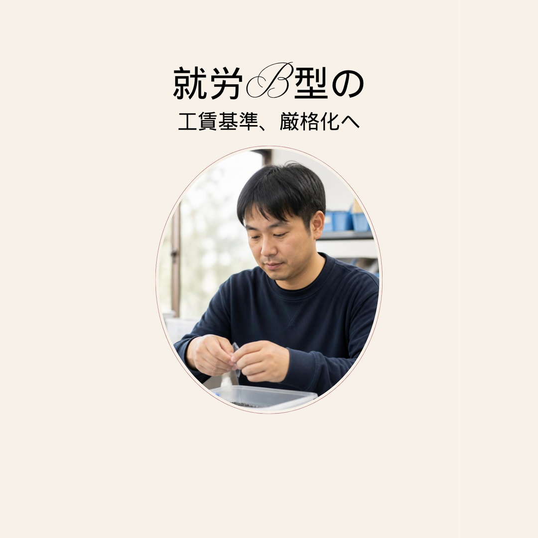 就労継続支援B型の工賃基準厳格化、事業所経営に迫る転換点