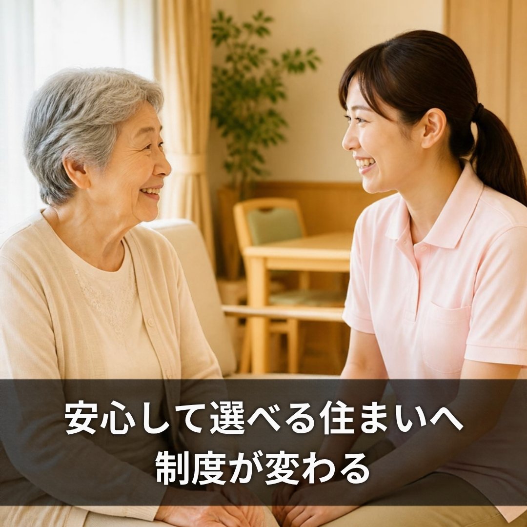 住宅型有料老人ホームが登録制へ 2027年施行で何が変わるのか