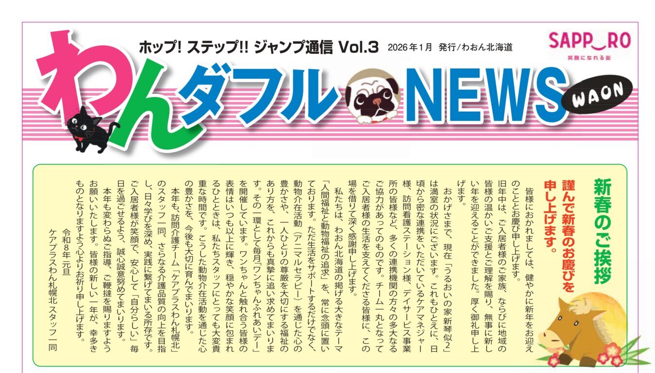 わんダフルNEWS vol.3　2026年1月 🎍 新春号