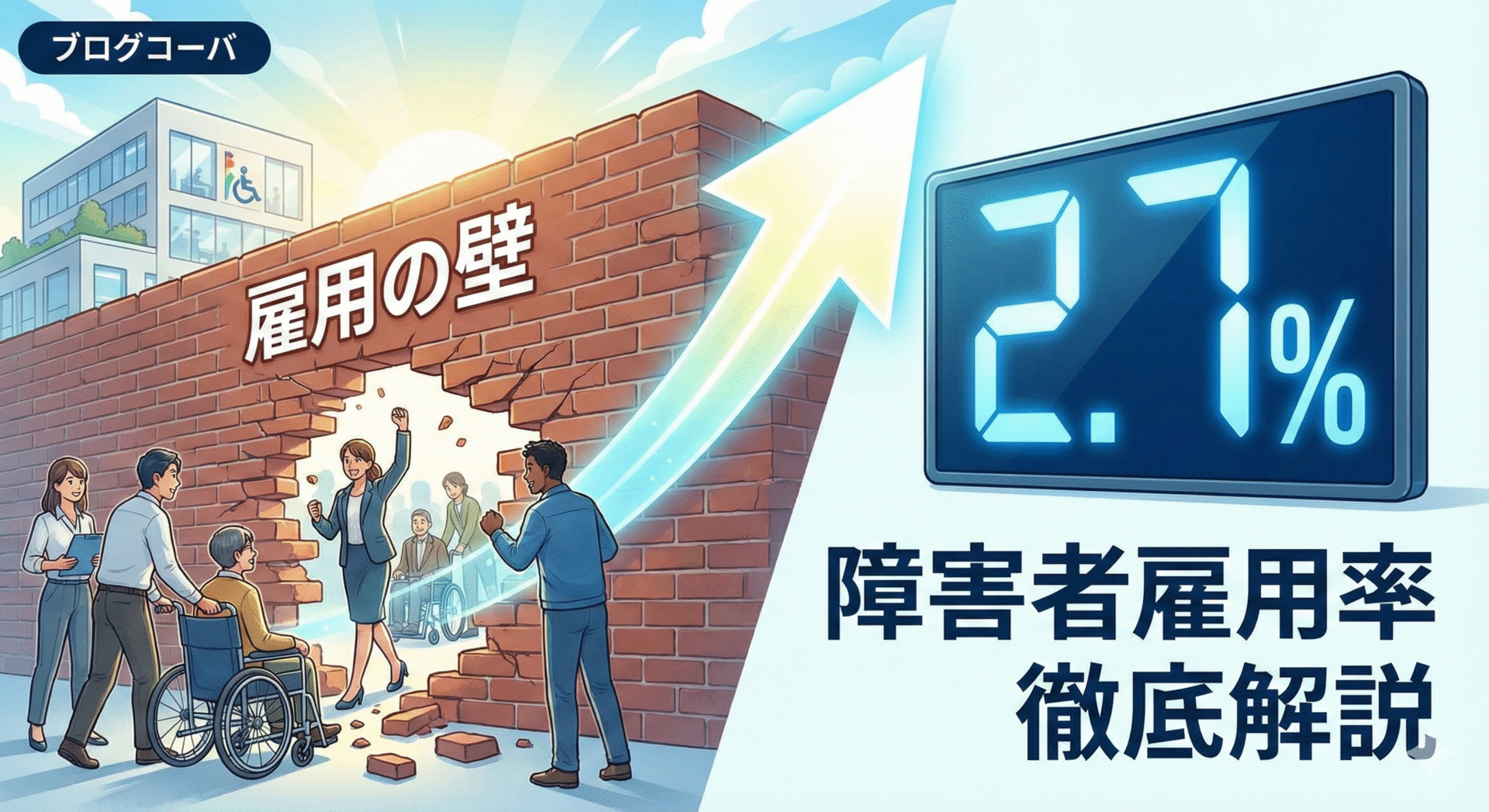 雇用の壁！「障害者雇用率2.7％」の衝撃