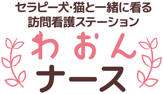 わおんナース