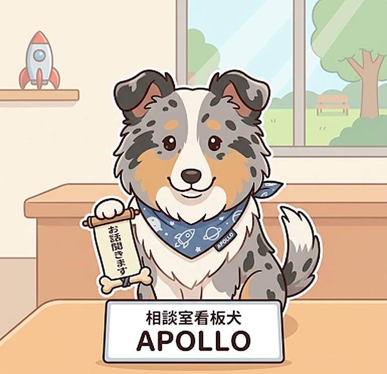 相談室看板犬 APOLLO