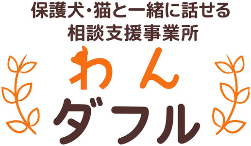 相談室わんダフル