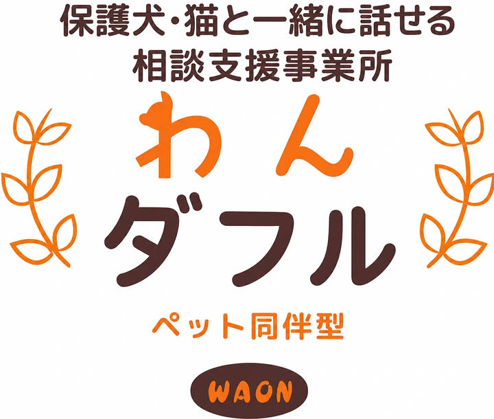 保護犬・猫と一緒に話せる相談支援事業所 わんダフル ペット同伴型